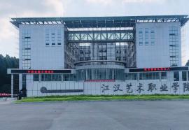 江漢藝術職業(yè)學院